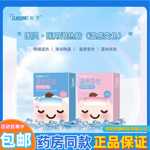 图灵4片独立包装温感变色医用退热贴儿童发烧冰凉贴降温物理退热