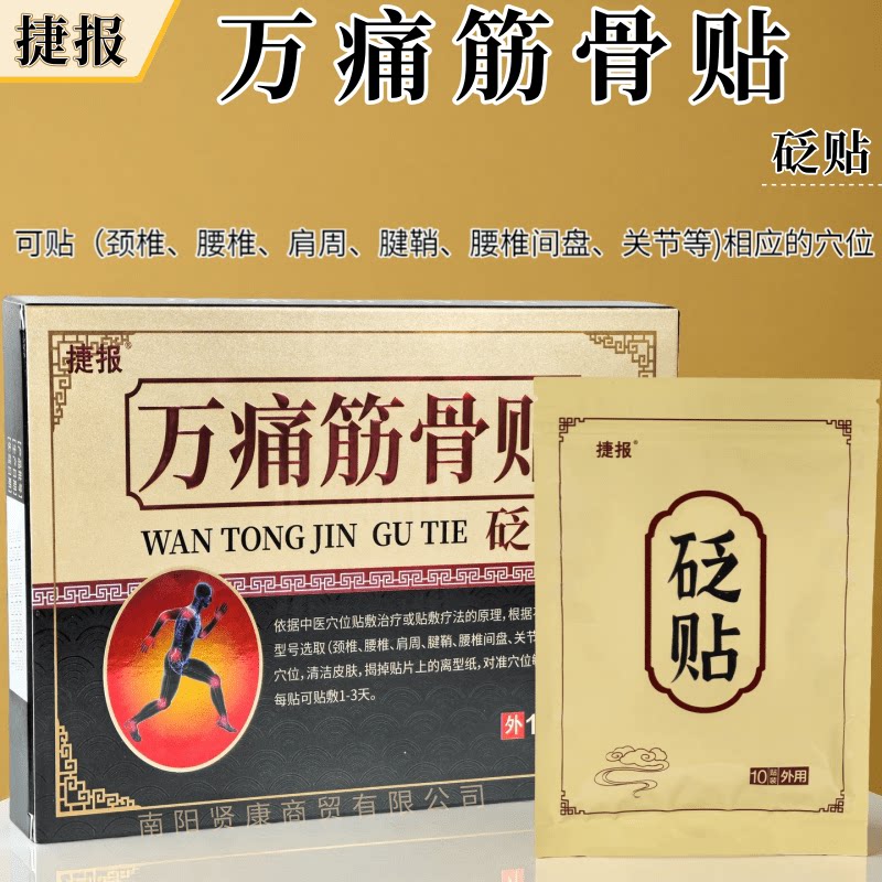 正品万痛筋骨贴砭贴肩部腰部腿部