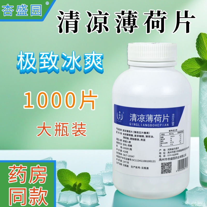 正品杏盛园清凉薄荷片1000粒瓶嗓子冰凉舒适薄荷糖口含片老少皆宜