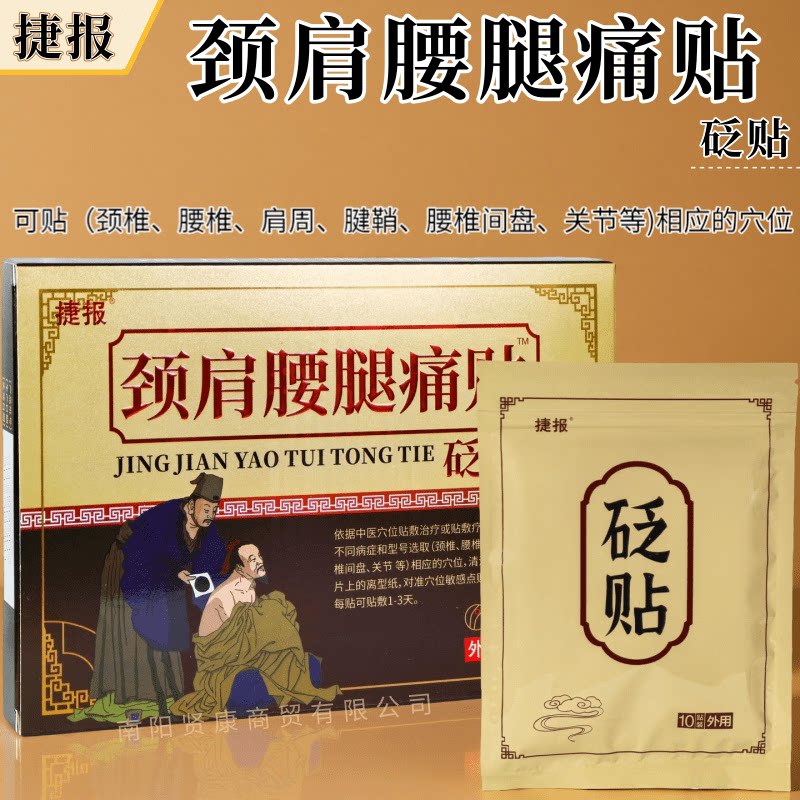 颈肩腰腿痛贴砭贴肩部腰部腿部