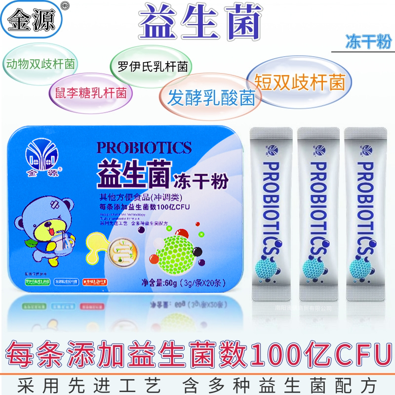 正品金源益生菌冻干粉多种益生菌配方含维生素c固体饮料老牌子