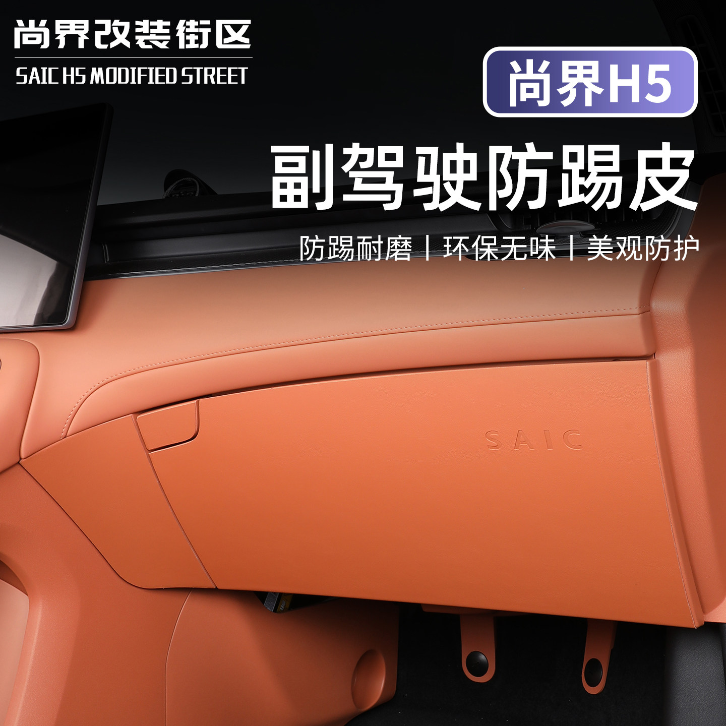 适用于尚界H5副驾驶手套箱防踢垫皮革保护垫车内改装饰品配件,汽车用品/电子/清洗/改装,车用防踢垫/防磨垫,淘宝优惠券,粉丝福利购,淘宝优惠卷