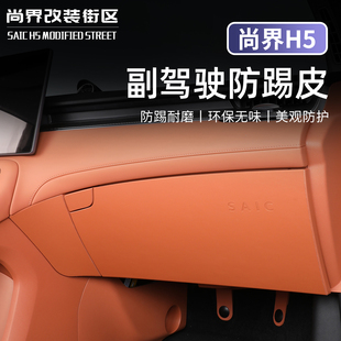 适用于尚界H5副驾驶手套箱防踢垫皮革保护垫车内改装饰品配件