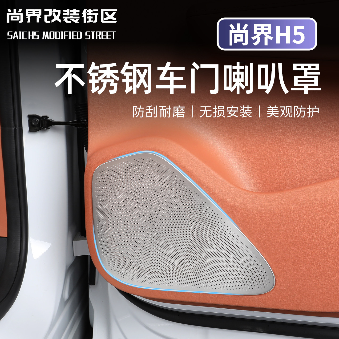 适用于尚界H5车门喇叭保护罩