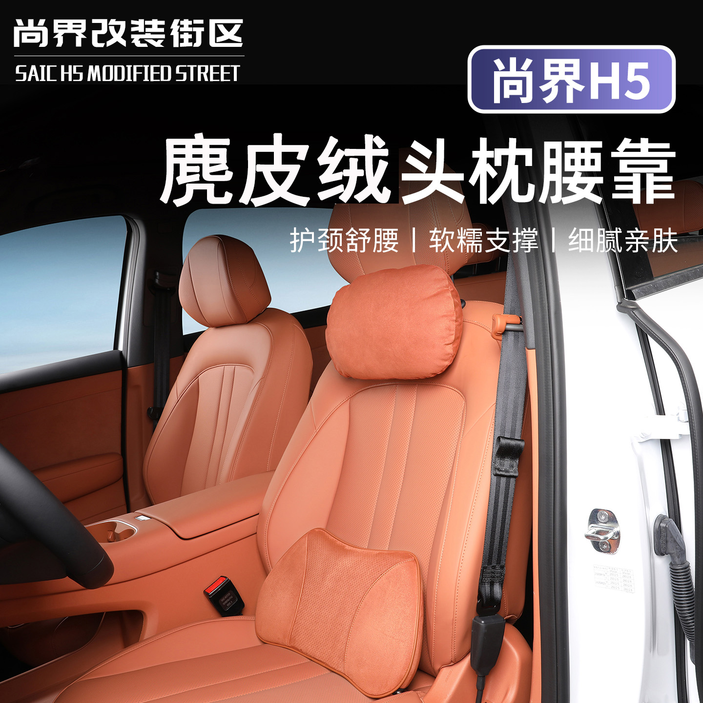 尚界H5头枕腰靠车载颈枕记忆棉