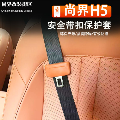 适用于尚界H5安全带插口硅胶保护