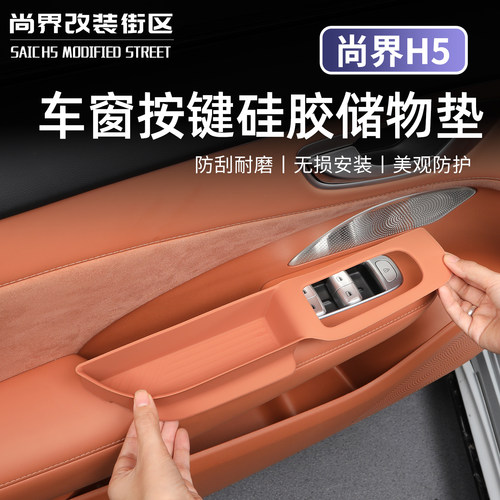 适用于尚界H5车窗按键硅胶储物垫