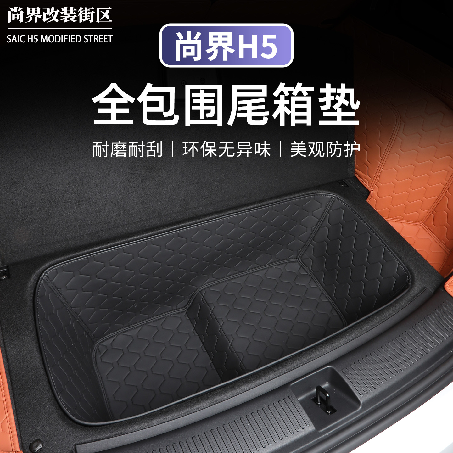 尚界H5后备箱下储物盒垫防水防刮