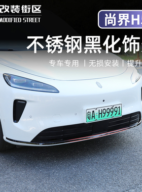 适用于SAIC尚界H5车身饰条改装前杠后杠黑化装饰条车窗黑化装饰条