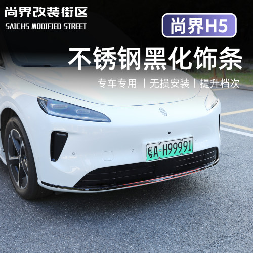 适用于尚界H5车身饰条黑化装饰条