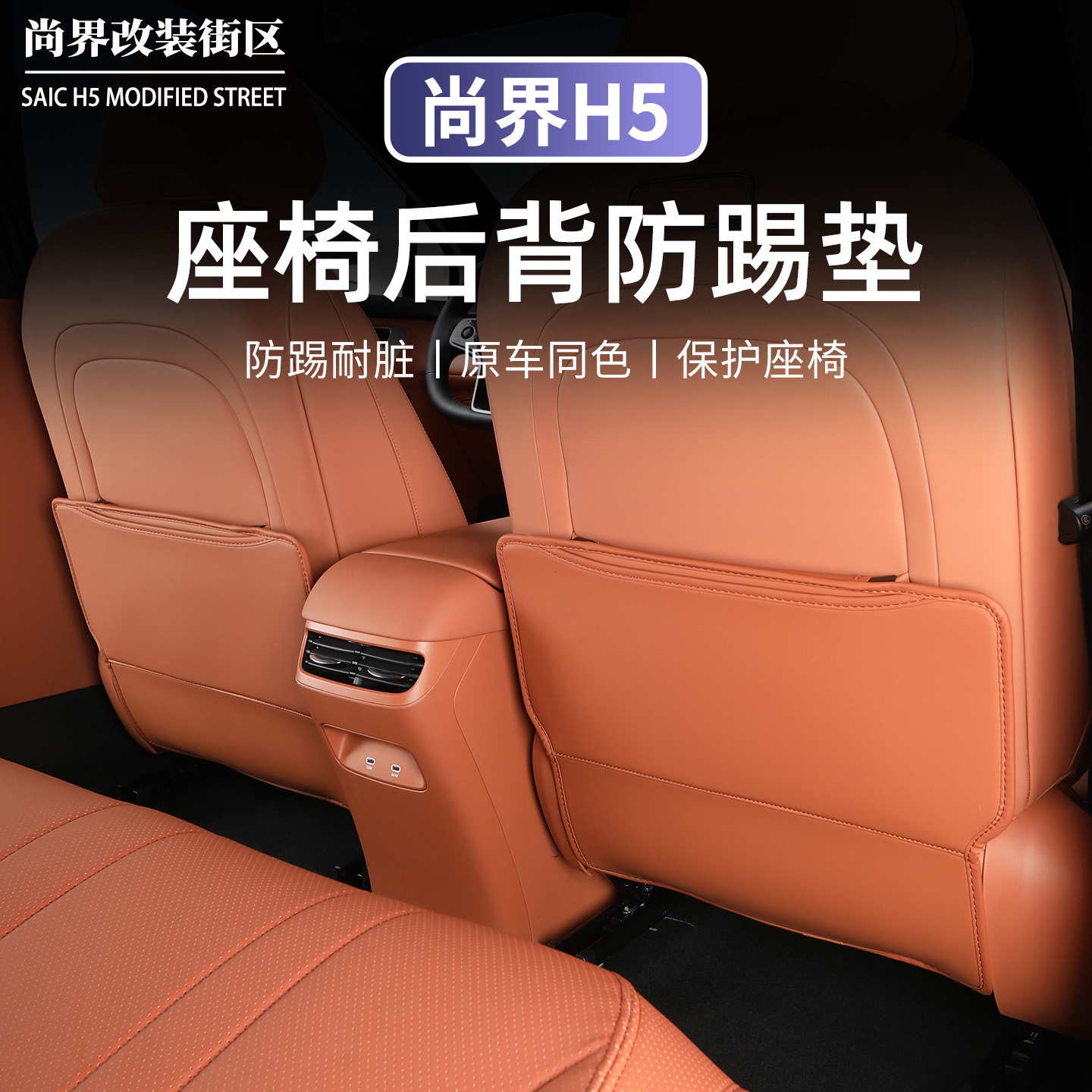 尚界H5后排座椅防踢垫汽车座椅垫