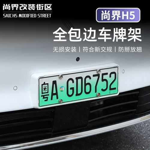 适用于尚界H5车牌架汽车牌照框架