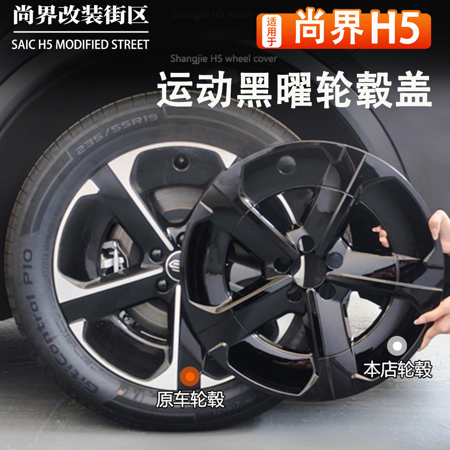 尚界H5黑化全包防剐轮毂盖