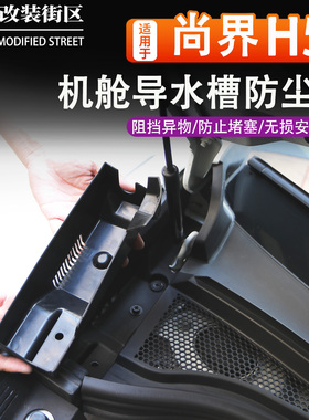 适用于尚界H5机舱排水防尘网防堵保护罩导水槽盖挡树叶汽车配件品