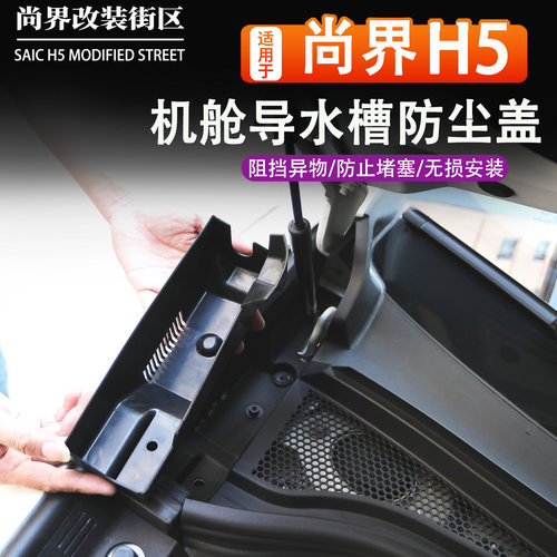 尚界H5机舱排水导水槽防尘盖