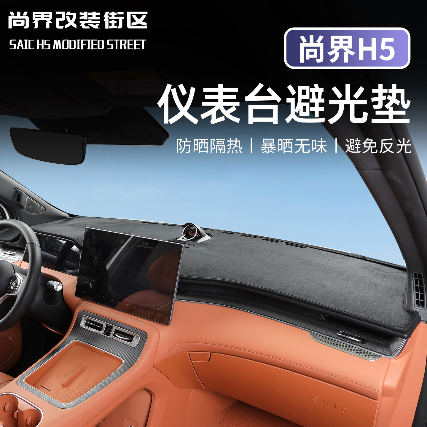 适用于尚界H5防晒遮光垫防滑铺垫汽车中控仪表台皮革避光垫内饰品