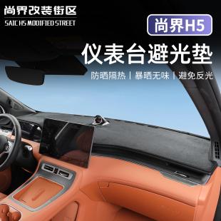 适用于尚界H5防晒遮光垫防滑铺垫汽车中控仪表台皮革避光垫内饰品