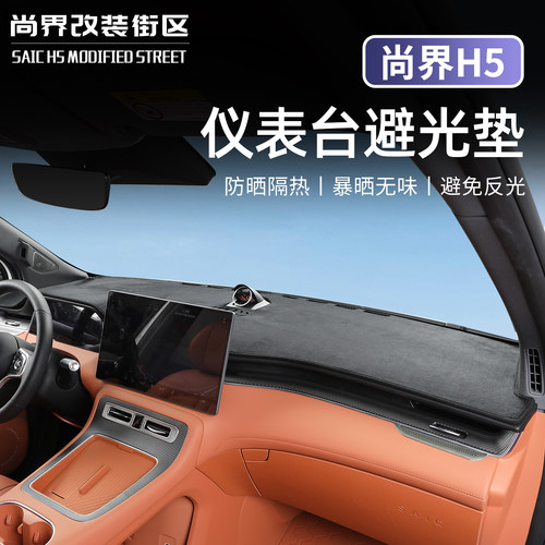 适用于尚界H5中控仪表避光垫