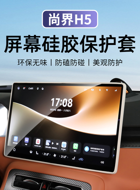 适用于SAIC尚界H5屏幕保护套硅胶仪表套中控屏幕导航防护圈内饰品