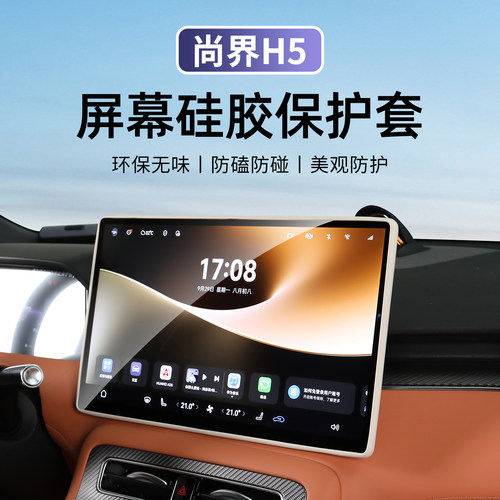适用于尚界H5屏幕硅胶保护套