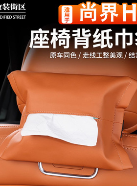 适用于SAIC尚界H5专用车载纸巾袋挂式座椅靠背纸巾盒绑带隐藏抽纸