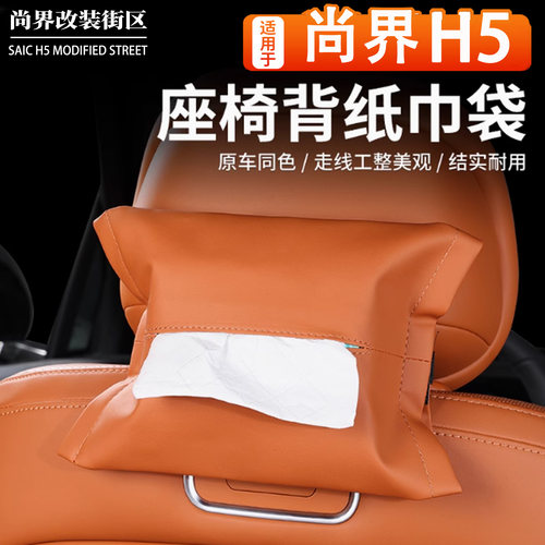 适用于尚界H5车载纸巾袋抽纸盒