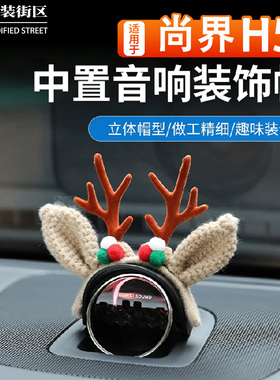 适用于SAIC尚界H5问界智界音响帽子中控喇叭装饰头盔汽车摆件内饰