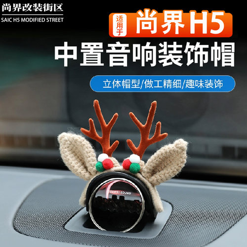 适用于尚界H5中控喇叭音响帽子