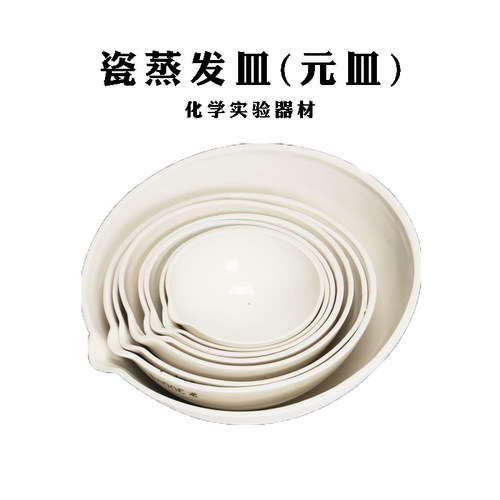 包邮 蒸发皿60mm 75mm 100mm 150mm 250mm化学实验圆底陶瓷蒸发皿