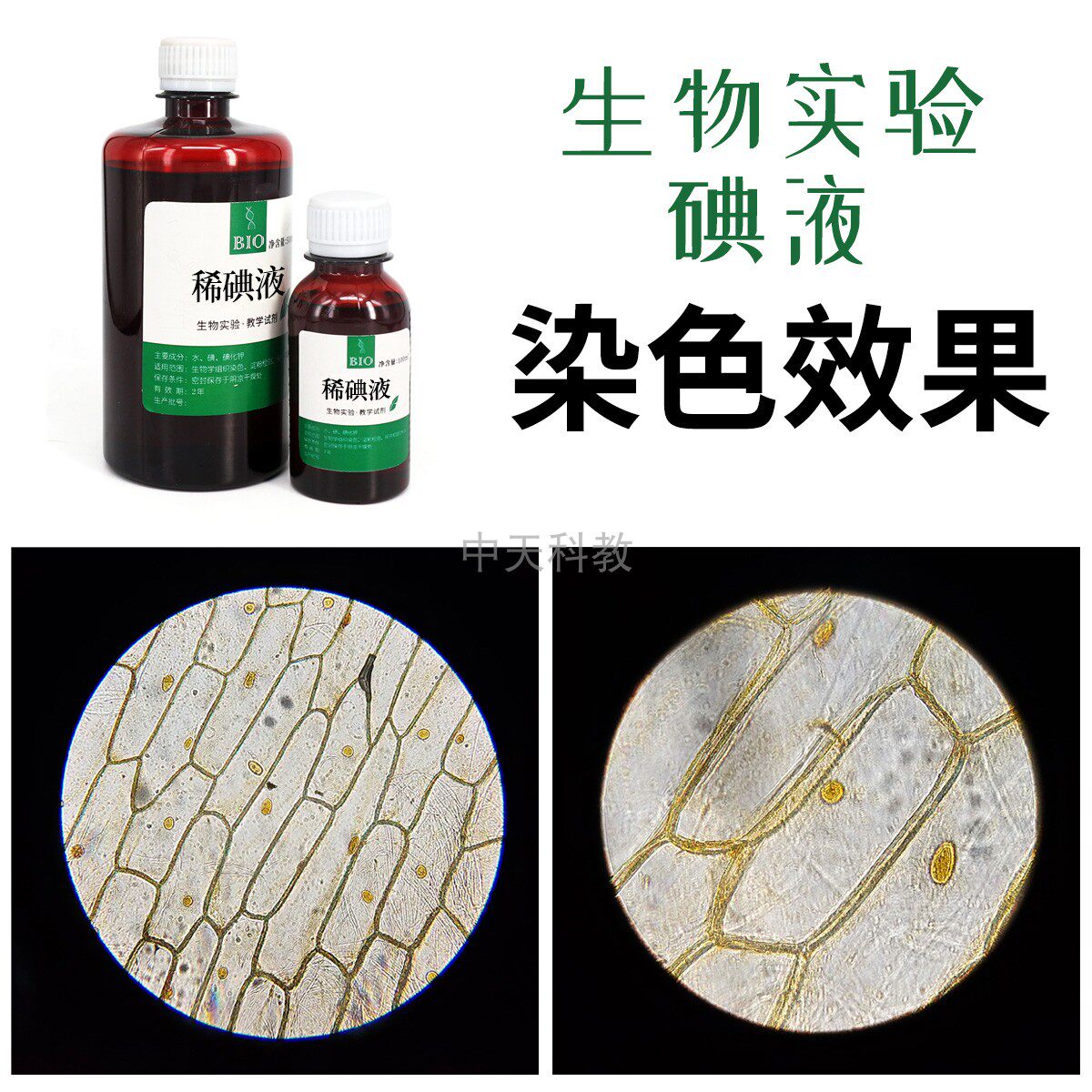 包邮 稀碘液100ml250ml500ml洋葱表皮细胞染色制作酚酞石蕊溶液