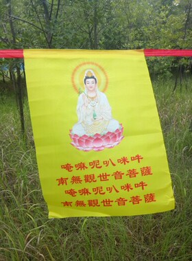 南无观世音菩萨五色经旗