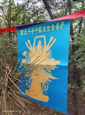 南无千手千眼观音菩萨经幡布画