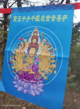 南无千手千眼观音菩萨经幡布画五种颜色
