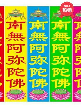 莲花南无阿弥陀佛经旗旗