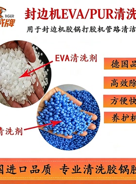 PUR封边胶打胶机胶管胶路清洗剂EVA热熔胶封边机胶锅蓝色清洁颗粒