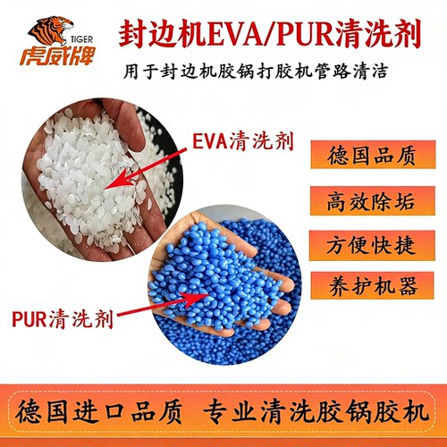 PUR打胶机清洗剂封边机胶锅清洁