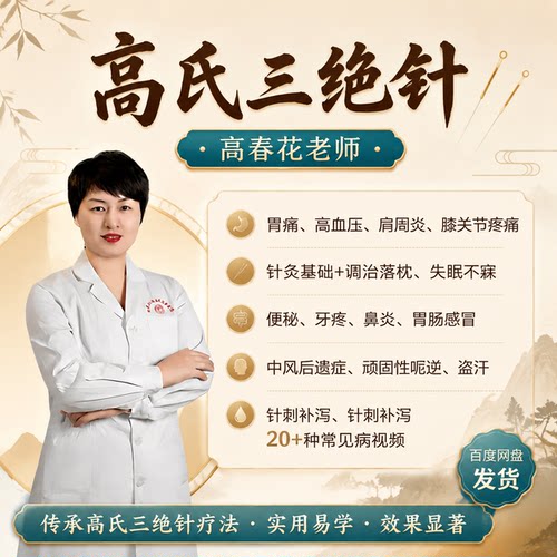 高春花高氏三绝针中医针灸线下