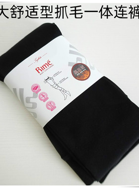 RIME韵魅专柜加大舒适型抓毛加绒一体连裤袜打底袜显瘦百搭32093