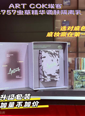 ARTCOK埃客虫草精华调肤隔离乳隐匿毛孔妆前打底轻薄持妆粉底液
