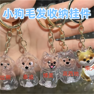 透明狗毛收纳吊饰柯基比熊宠物小狗毛发纪念盒收纳扭蛋钥匙扣挂件