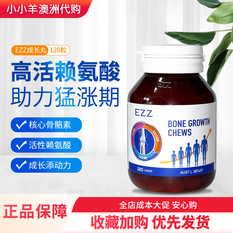 EZZ成长丸120粒儿童学生青少年成长发育赖氨酸钙镁锌澳洲进口保健