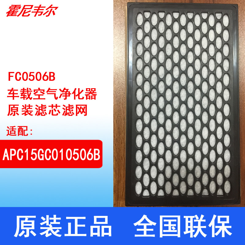 霍尼韦尔Honeywell车载空气净化器FC0506B滤网滤芯替换原装
