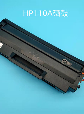 适用HP-W1110A 110A硒鼓108A 108W MFP136A 136W 136NW黑色激光机
