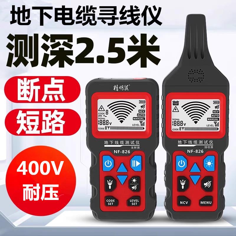 精明鼠多功能寻线仪NF-826地下线缆测试仪巡线仪220v电工查寻线器