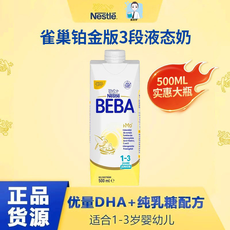德国雀巢BEBA铂金3段液态奶500ML