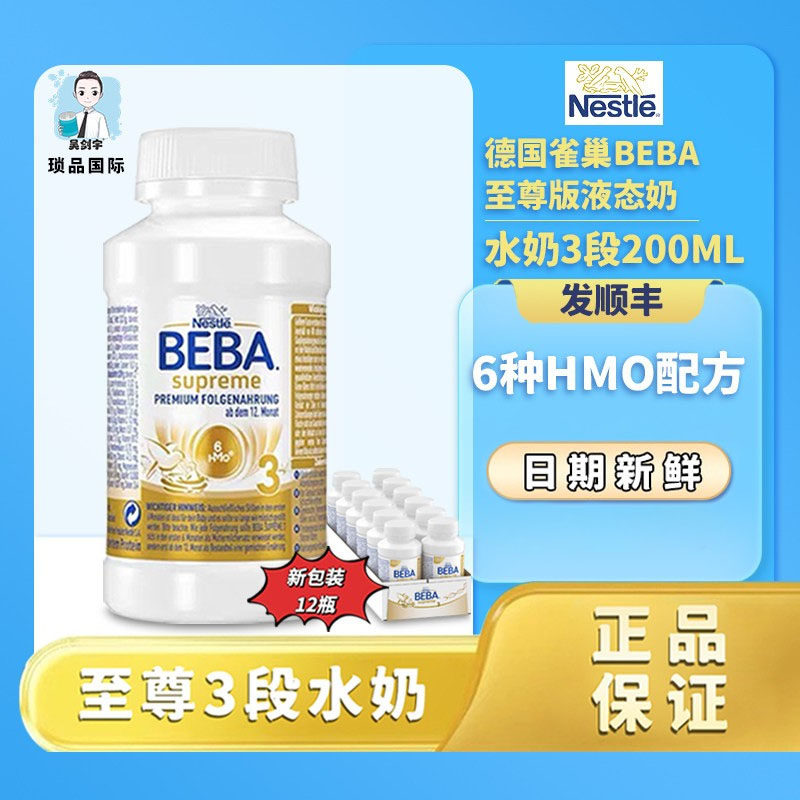 BEBA德国雀巢BEBA至尊版水奶3段200ml婴幼儿童宝宝配方奶粉三段