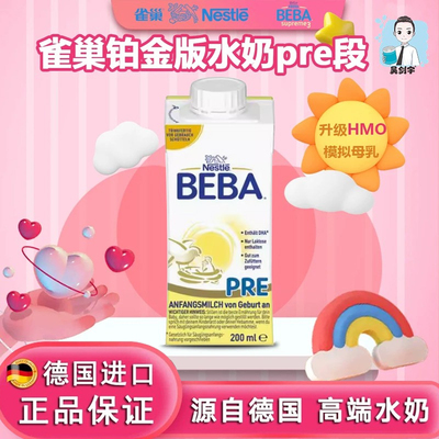 婴幼儿液态水奶铂金雀巢BEBAPRE