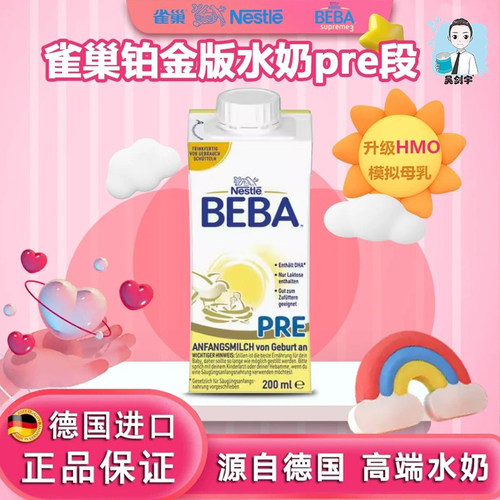 婴幼儿液态水奶铂金雀巢BEBAPRE