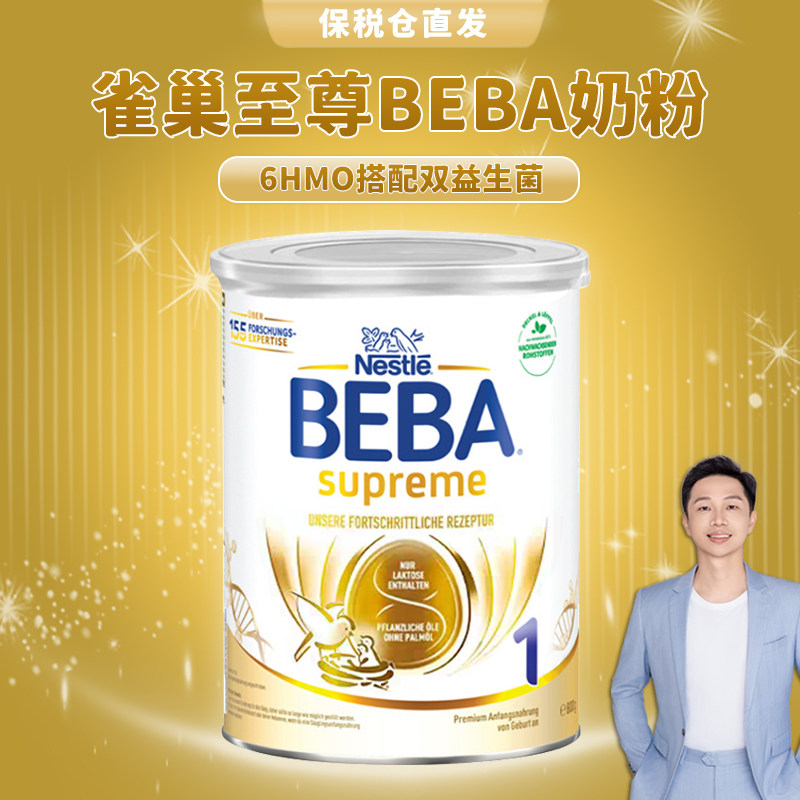 德国雀巢BEBA贝巴至尊SUPREME六种HMO婴幼儿奶粉1段新生0-6个月