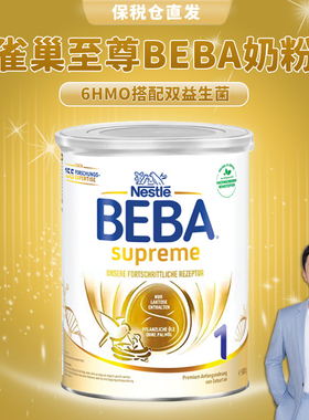 德国雀巢BEBA贝巴至尊SUPREME六种HMO婴幼儿奶粉1段新生0-6个月
